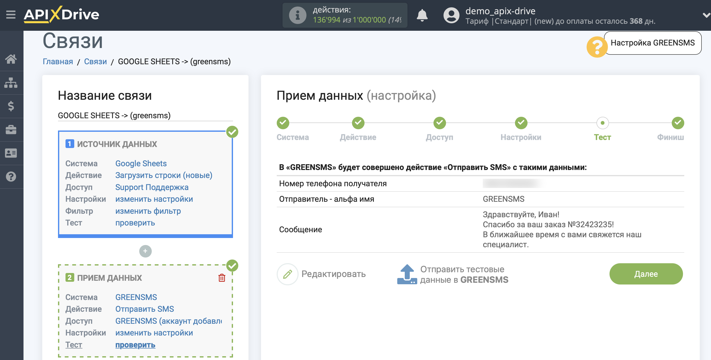 Настройка Приема данных в GREENSMS | Тестовые данные Настройка Приема данных в GREENSMS | Тестовые данные