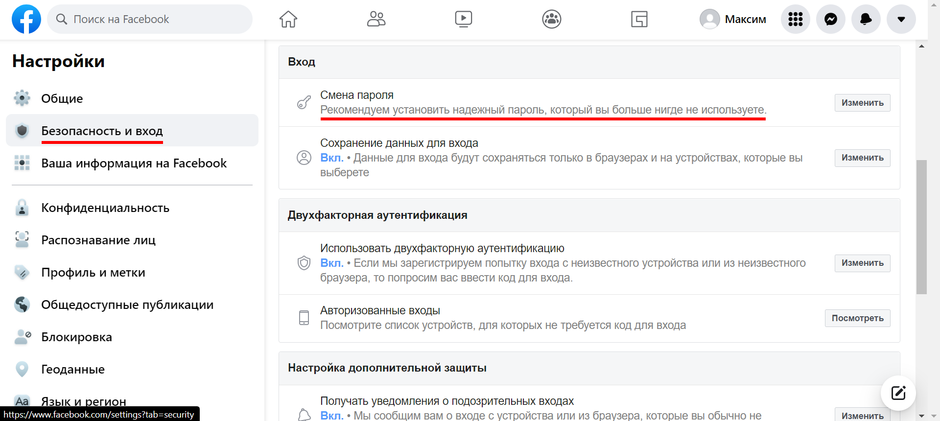 Как изменить пароль в Facebook | Откройте раздел смены пароля