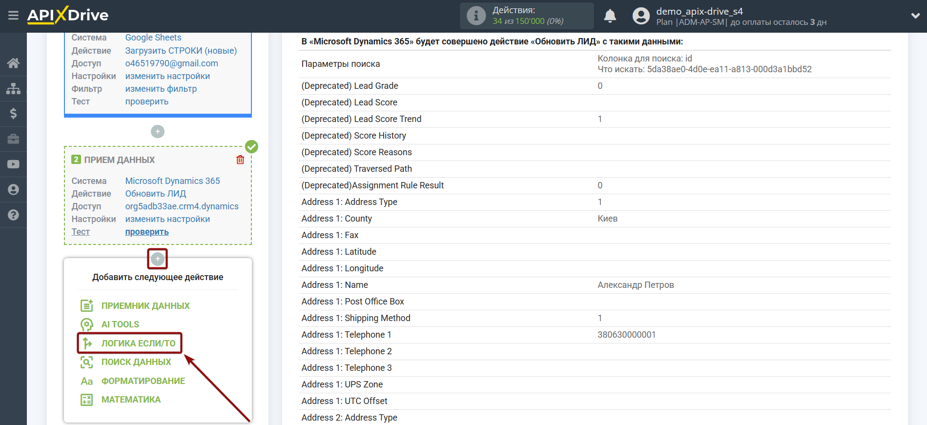 Microsoft Dynamics 365 Обновить ЛИД / Создать ЛИД | Начало настройки блока Логика