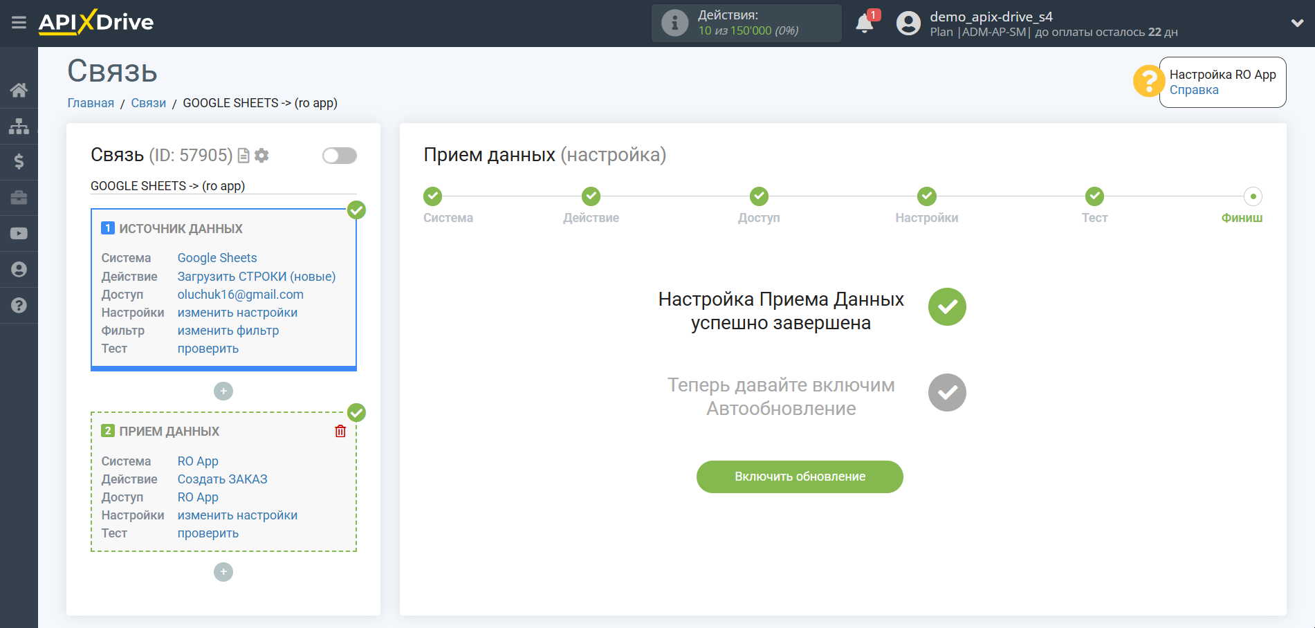 Настройка Приема данных в RO App | Переход к включению автообновления
