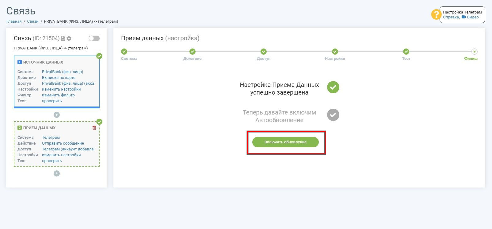 Интеграция Приват24 и Телеграм | &nbsp;Включаем автообноление</p>
<p>» /></p>
<p>Для того чтобы настроить интервал автоматического обновления, необходимо войти в настройки, кликнув в правом верхнем углу на иконку в виде шестеренки. После этого появится диалоговое окно с выпадающим списком, предоставляющим различную периодичность обновления. Целесообразно устанавливать минимальный интервал, равный 10 минутам.</p><div class='code-block code-block-11' style='margin: 8px 0; clear: both;'>
<!-- 11fsknvrn -->
<script src= 