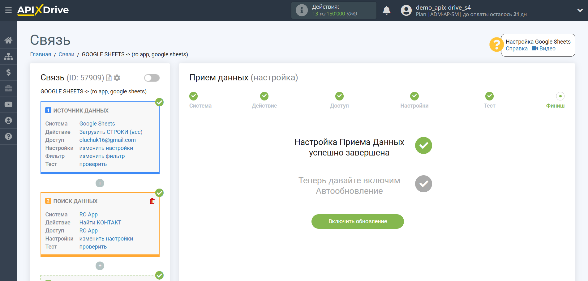 Настройка Поиска Контакта RO App в Google Sheets | Завершение настройки