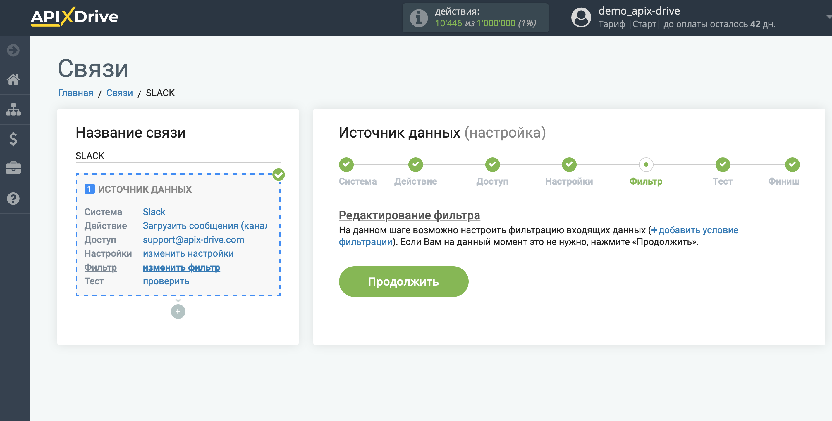 Настройка Slack | Фильтр данных