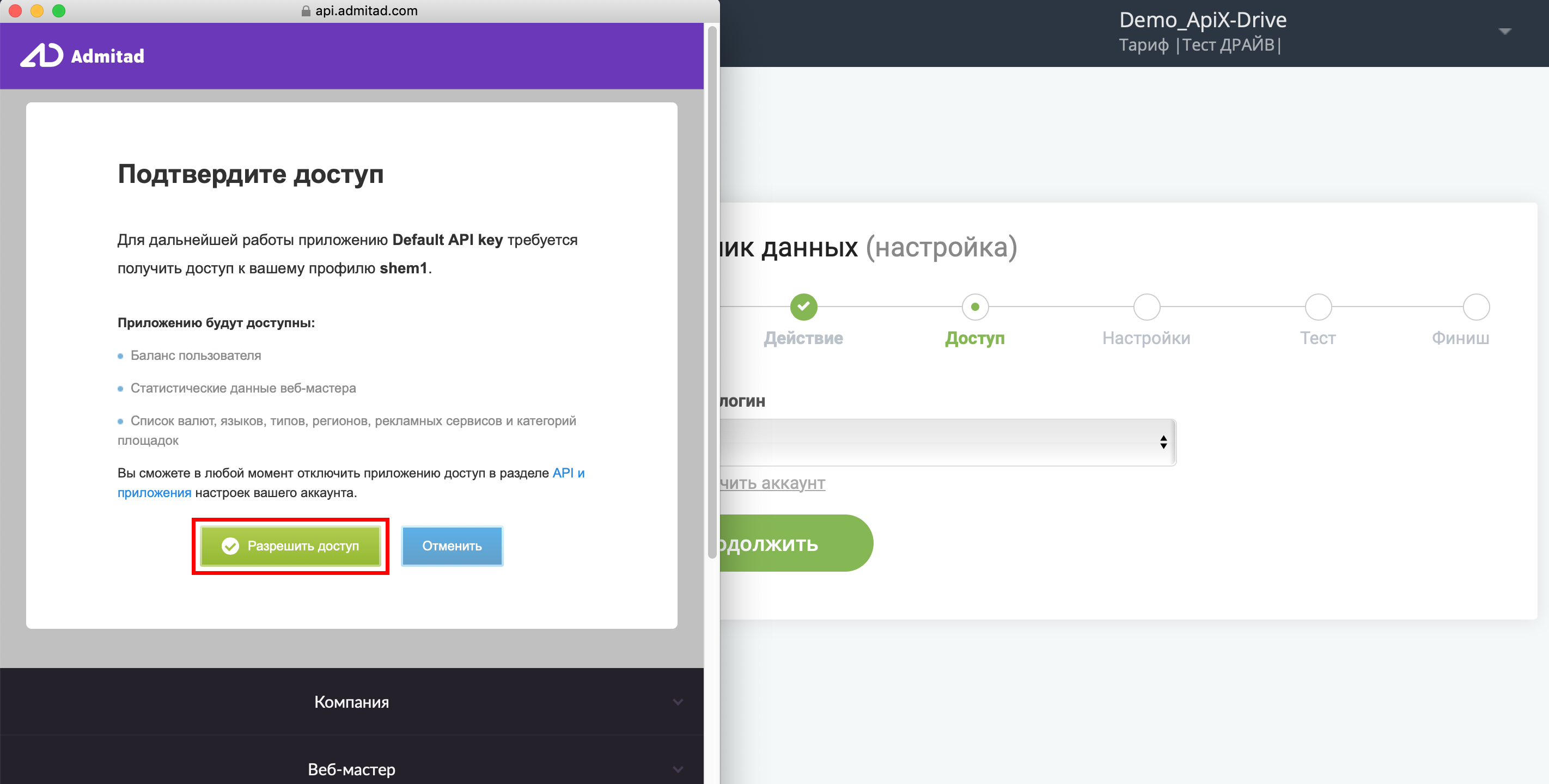 Настройка Admitad | Подтвердите предоставление доступа