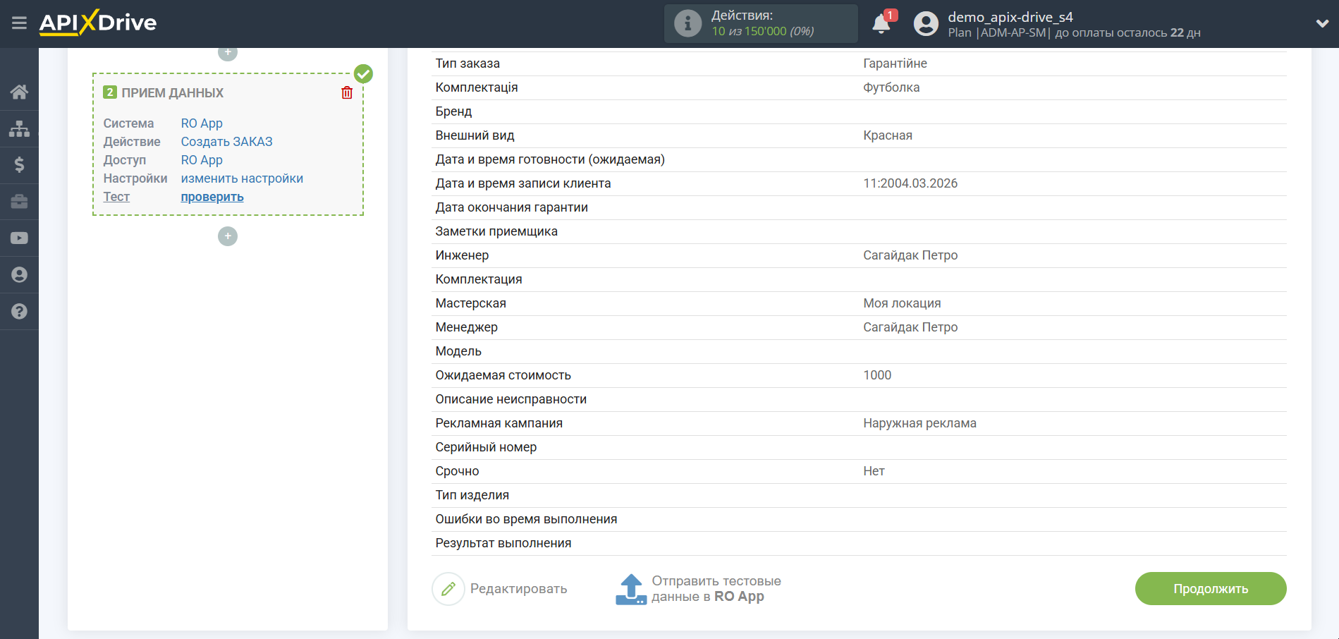 Настройка Приема данных в RO App | Тестовые данные