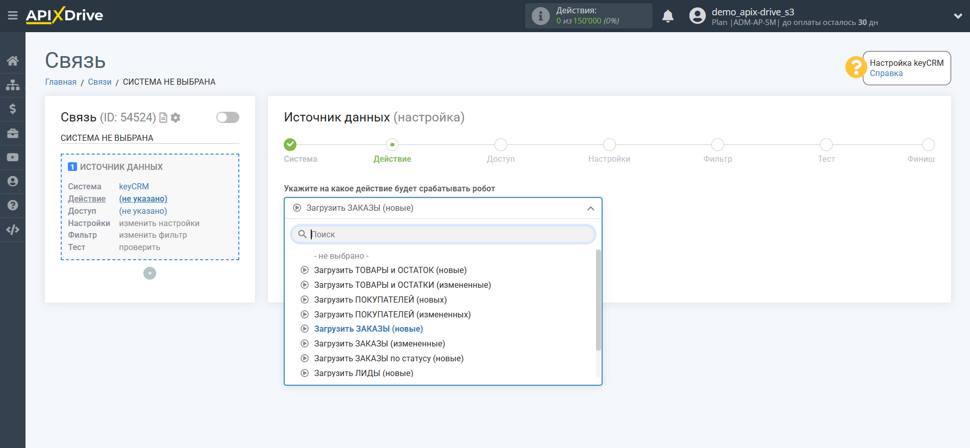Настройка KeyCRM | Выбор действия
