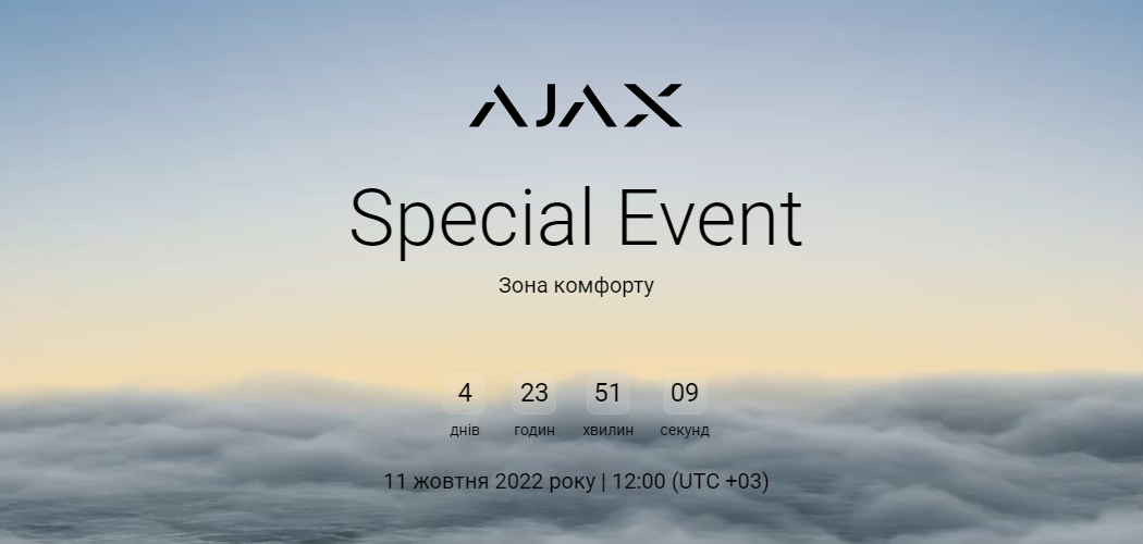 Ajax Systems Special Event: Зона комфорта