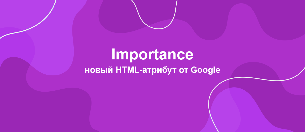 Что дает новый HTML-атрибут Importance и действительно ли он так важен?