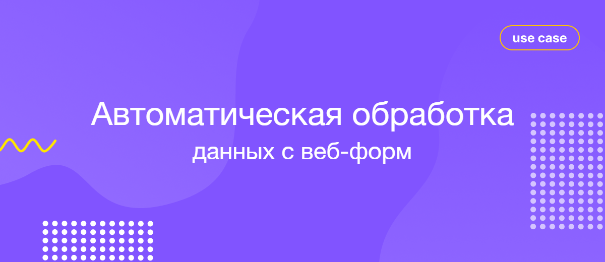 Автоматическая обработка обращений клиентов без участия менеджеров