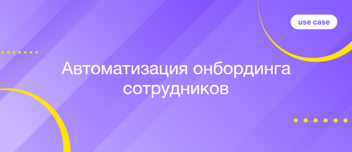 Автоматизированный онбординг новых сотрудников