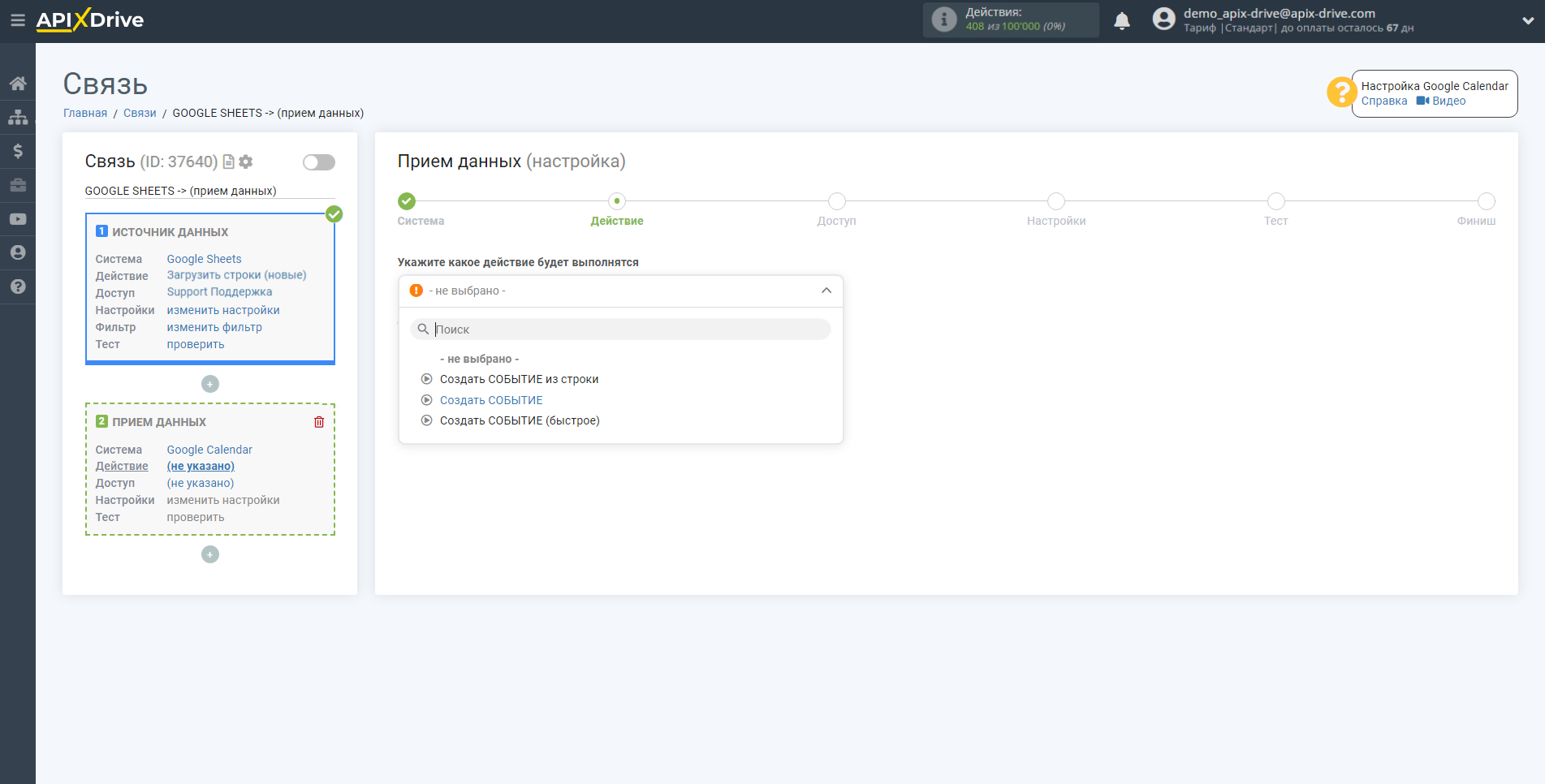 Настройка Приема данных в Google Calendar | Выбор действия