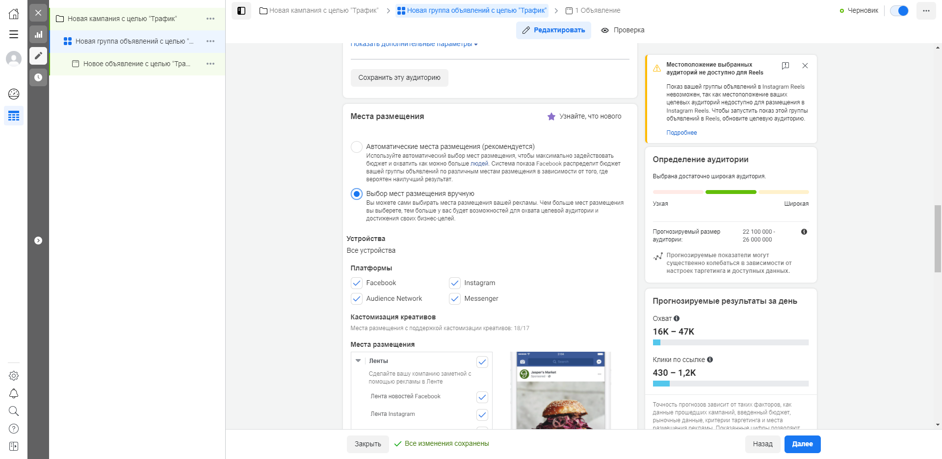 Как запустить рекламную кампанию в Фейсбуке и Инстаграме через Facebook Ads Manager | Выбираем места размещения