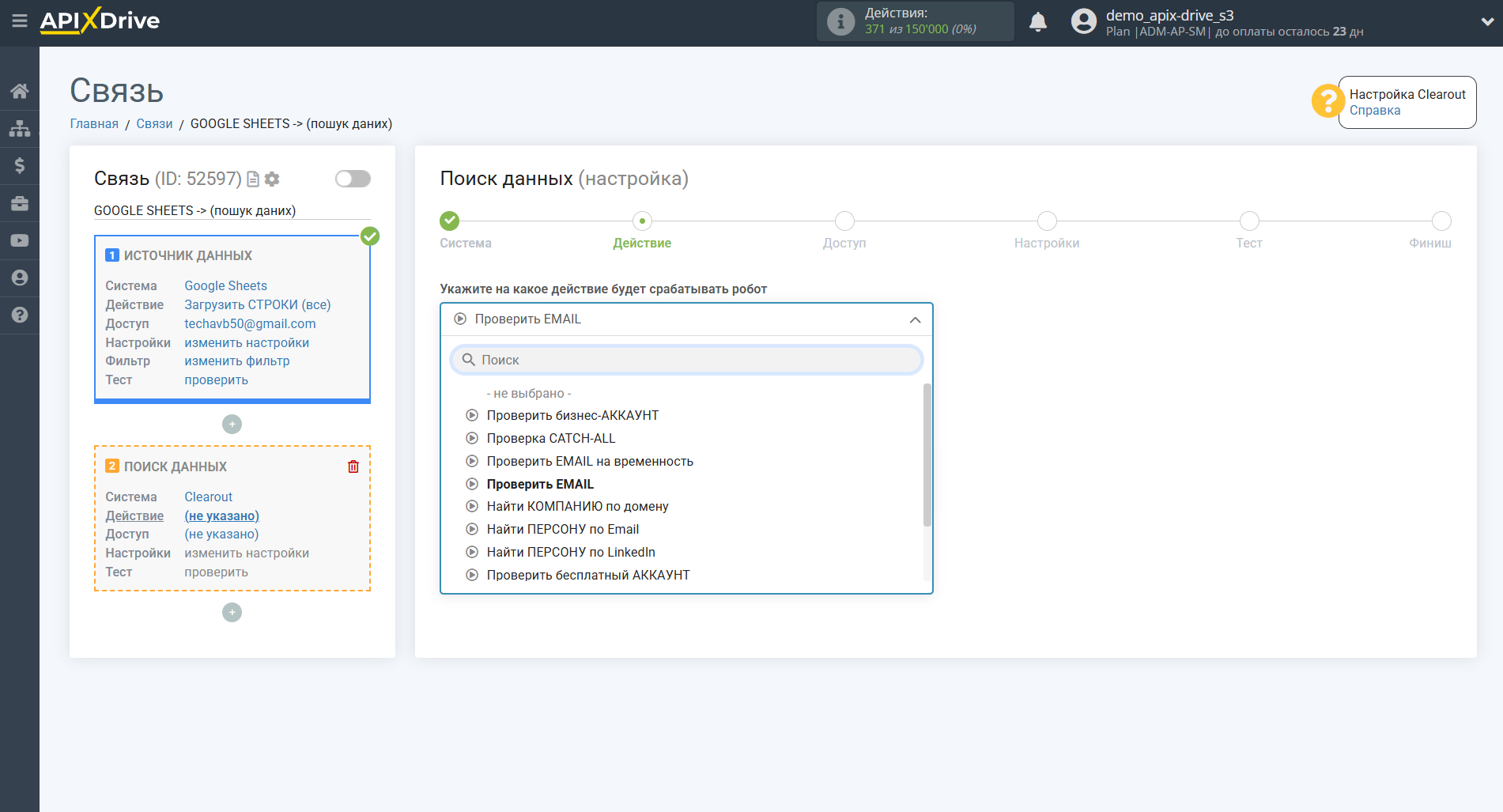 Настройка Поиска по Верификации E-MAIL Clearout в Google Sheets | Выбор действия Поиска