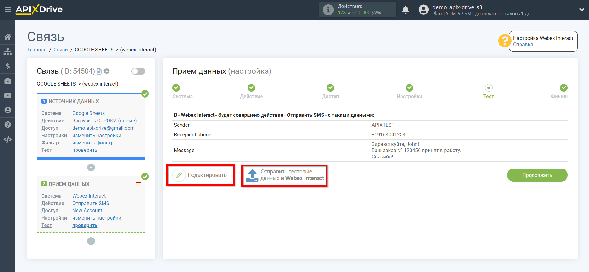 Настройка Приема данных в Webex Interact | Тестовые данные
