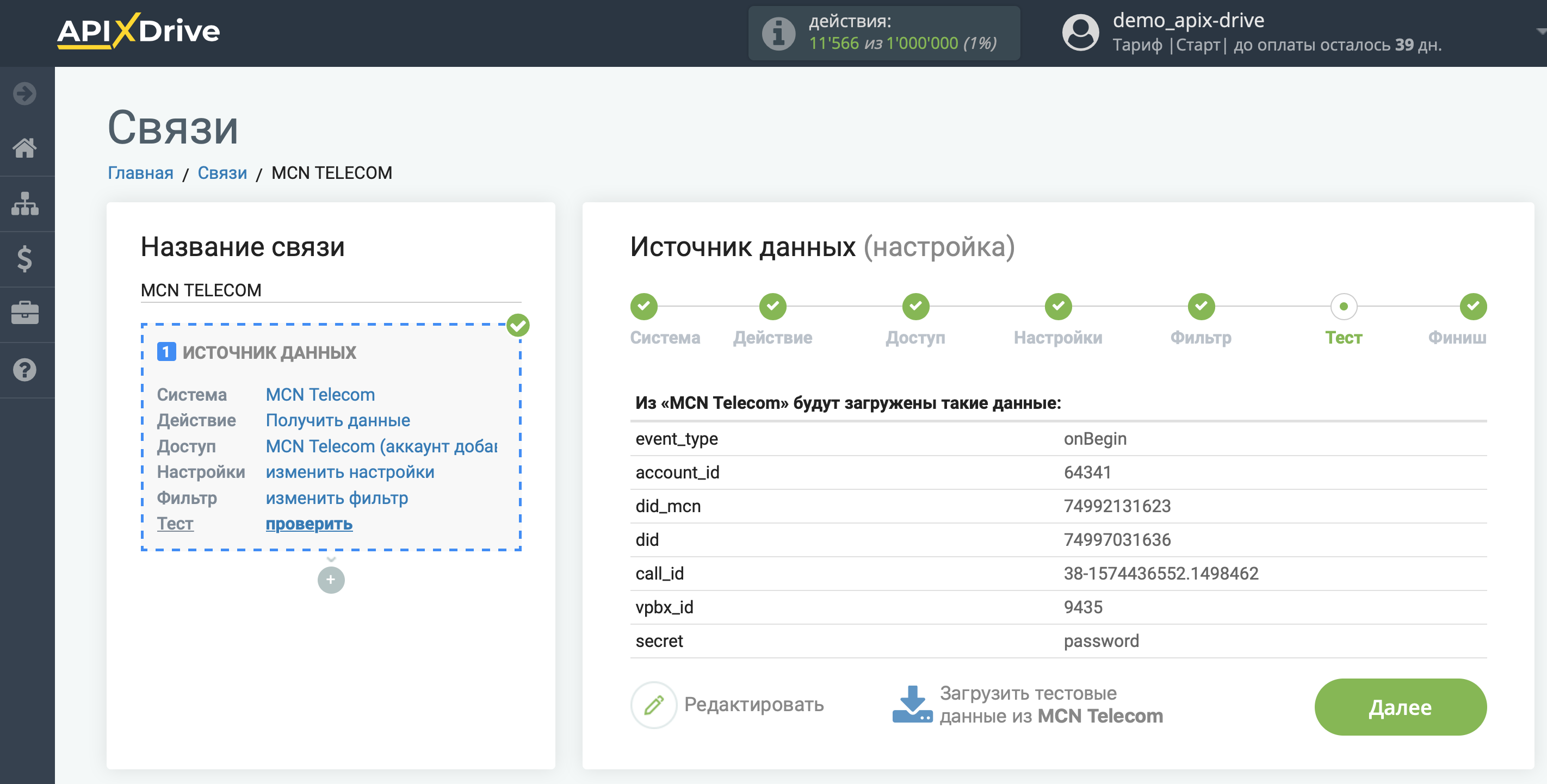 Настройка MCN Telecom | Тестовые данные Настройка MCN Telecom | Тестовые данные