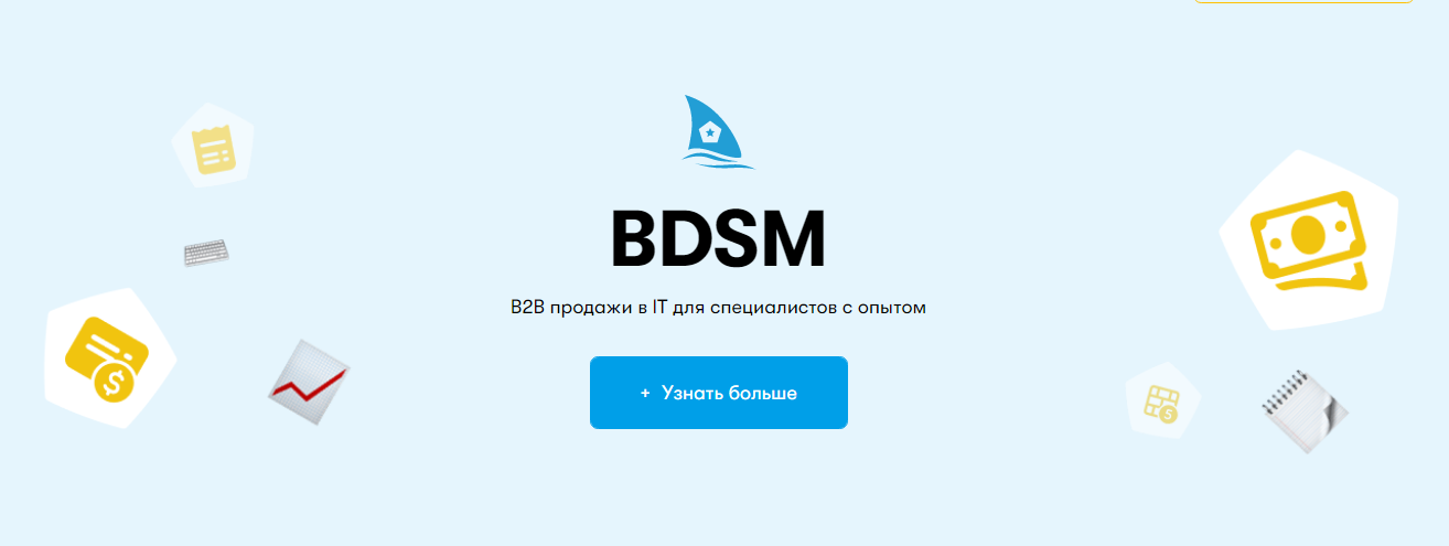 BDSM. B2B продажи в IT для специалистов с опытом