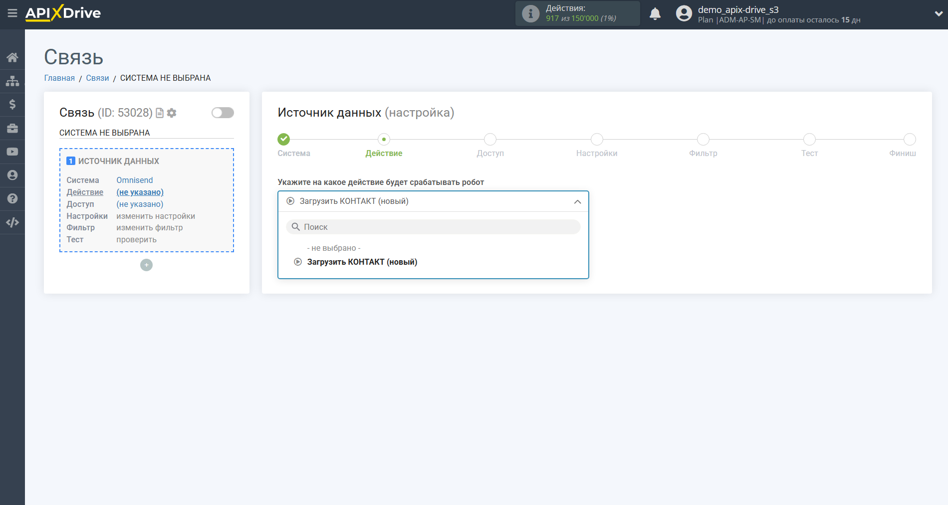 Настройка Omnisend | Выбор действия Настройка Omnisend | Выбор действия