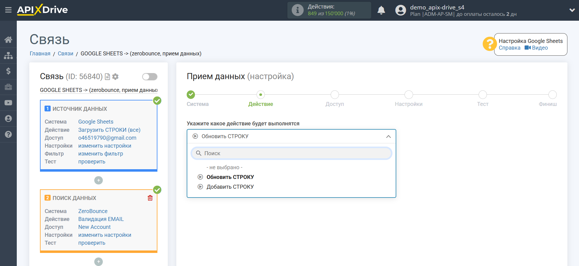 Настройка Поиска Строки ZeroBounce в Google Sheets | Выбор действия в Приеме