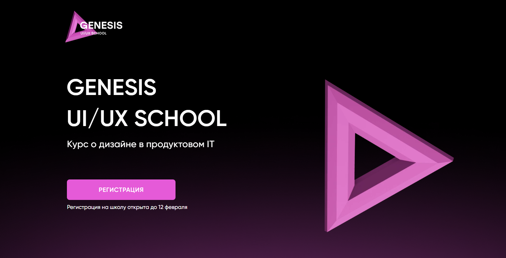 Бесплатный курс Genesis UI/UX School