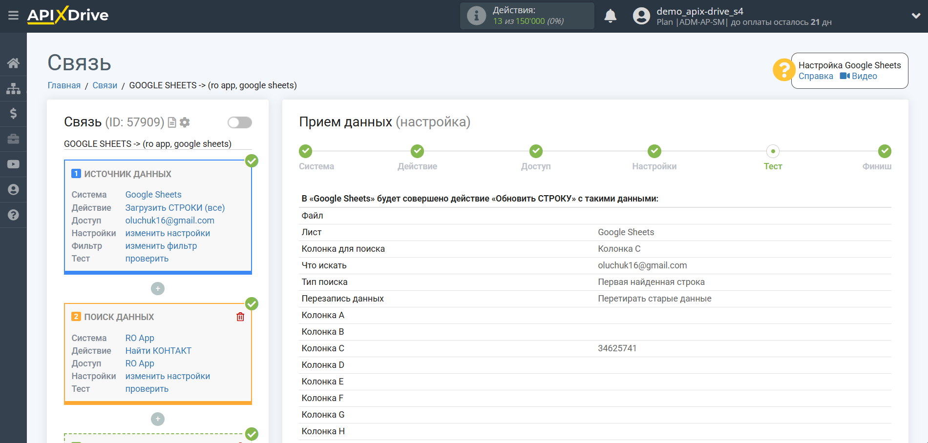Настройка Поиска Контакта RO App в Google Sheets | Тестовые данные