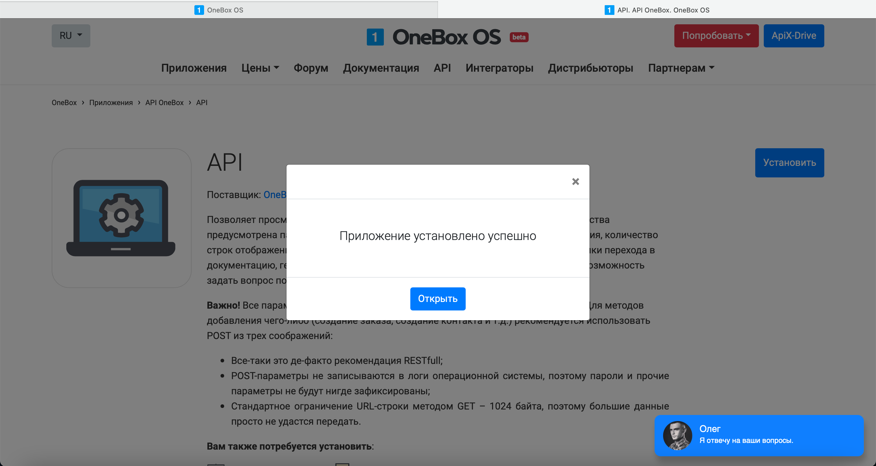 Настройка OneBox | Успешная установка API