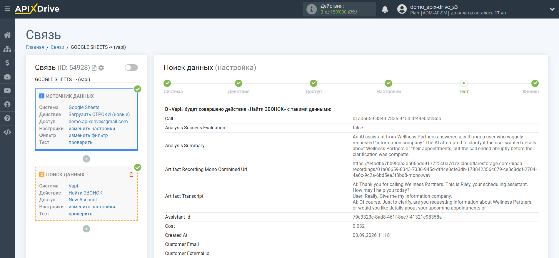 Настройка Поиска Vapi в Google Sheets | Тестовые данные Vapi