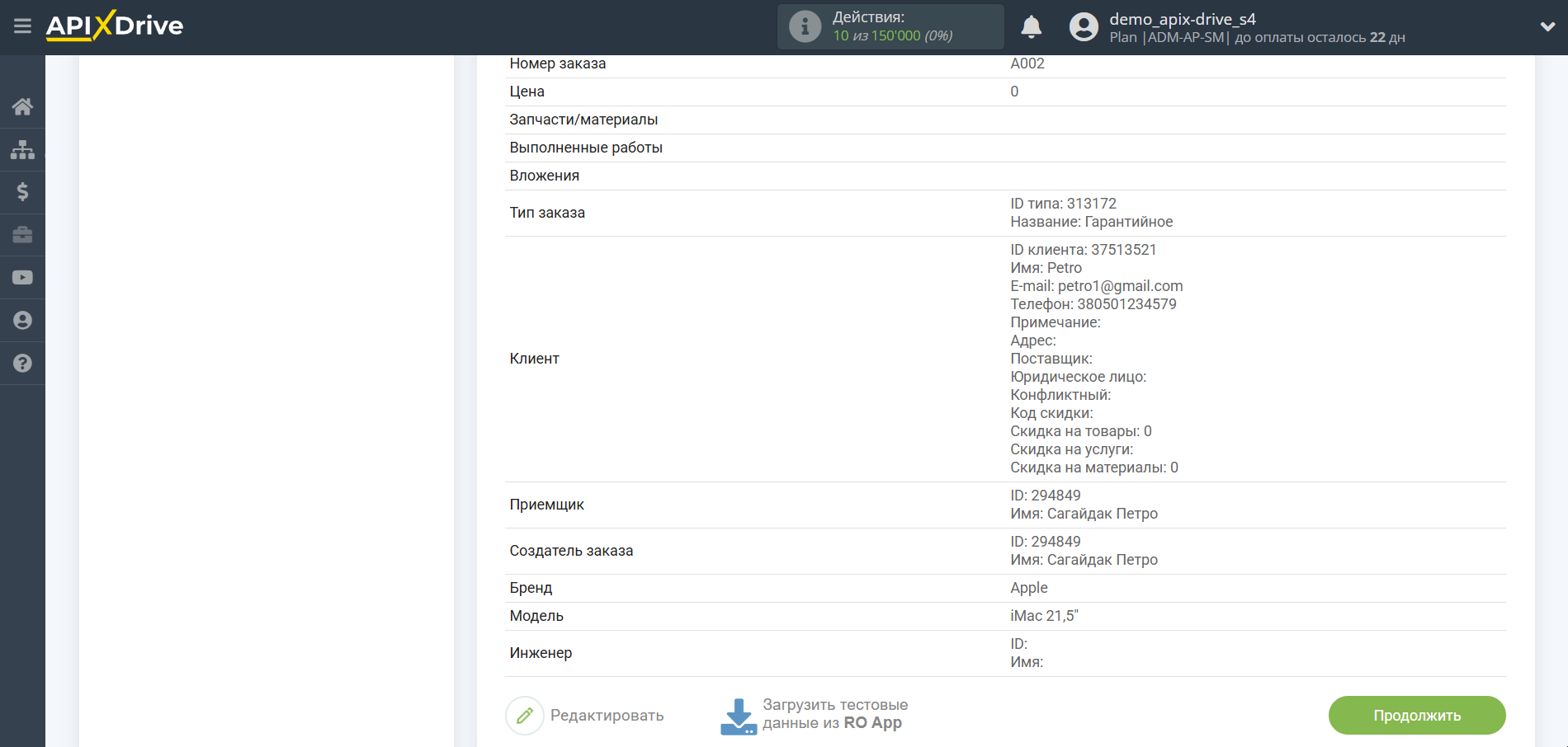 Настройка RO App | Тестовые данные