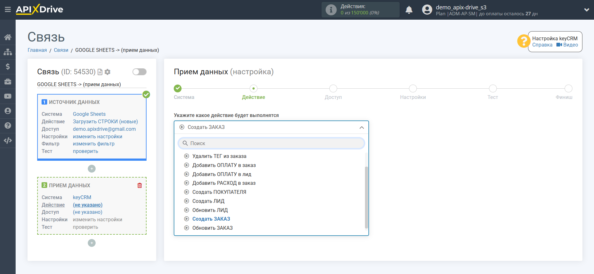 Настройка KeyCRM в качестве Приема данных | Выбор действия Настройка KeyCRM в качестве Приема данных | Выбор действия