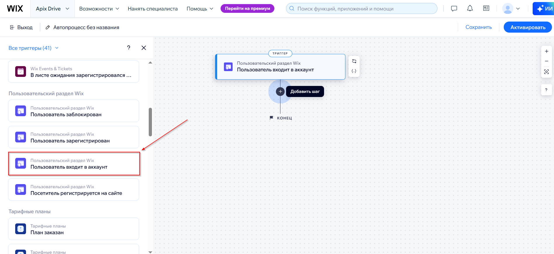 Настройка Wix | Выбор действия и триггера Настройка Wix | Выбор действия и триггера