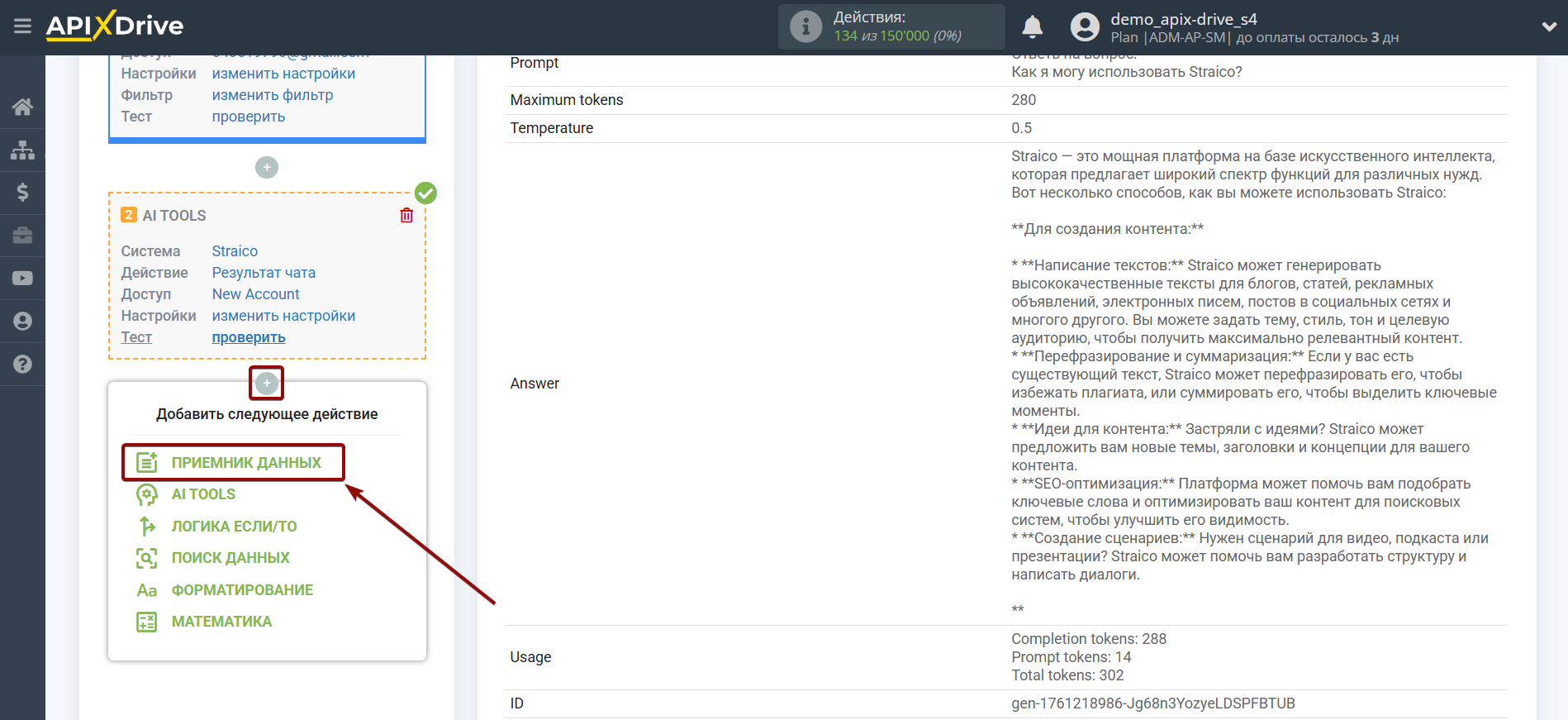 Настройка Straico в Google Sheets | Выбор системы приема данных