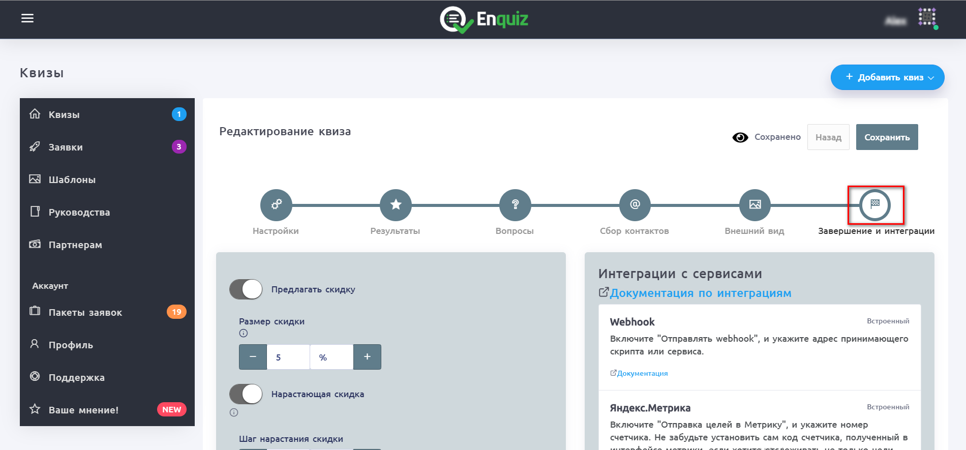 Настройка Enquiz | Этап Завершение и интеграции Настройка Enquiz | Этап Завершение и интеграции