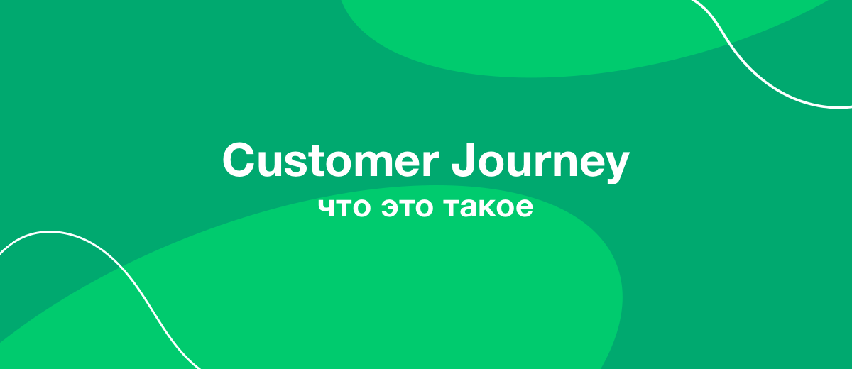 Что такое Customer Journey? Из чего состоит клиентский путь?