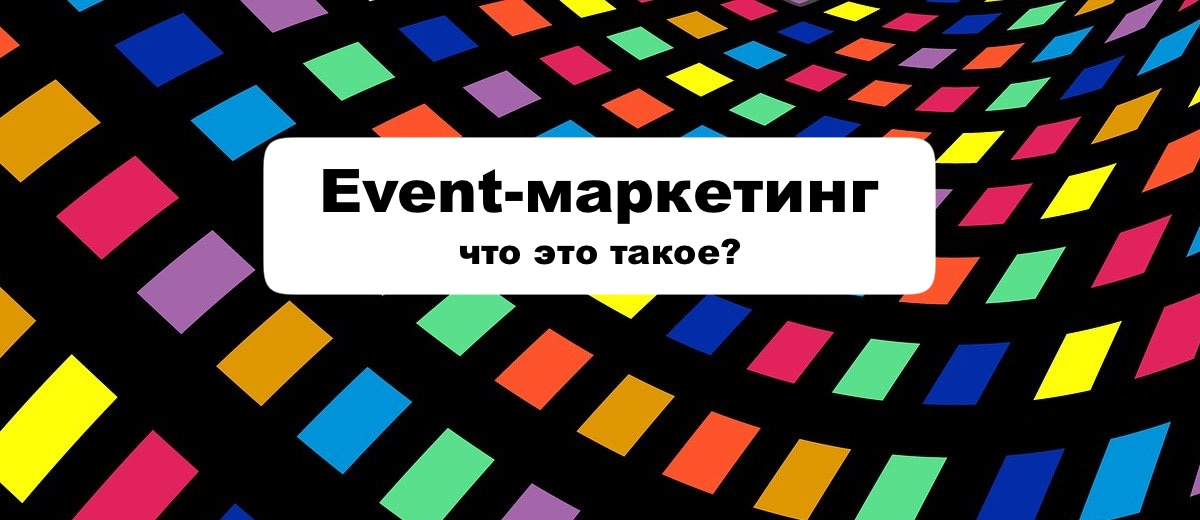 Event маркетинг презентация