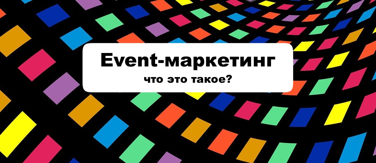 Event-маркетинг – как повысить показатели продаж при помощи презентаций и вечеринок?