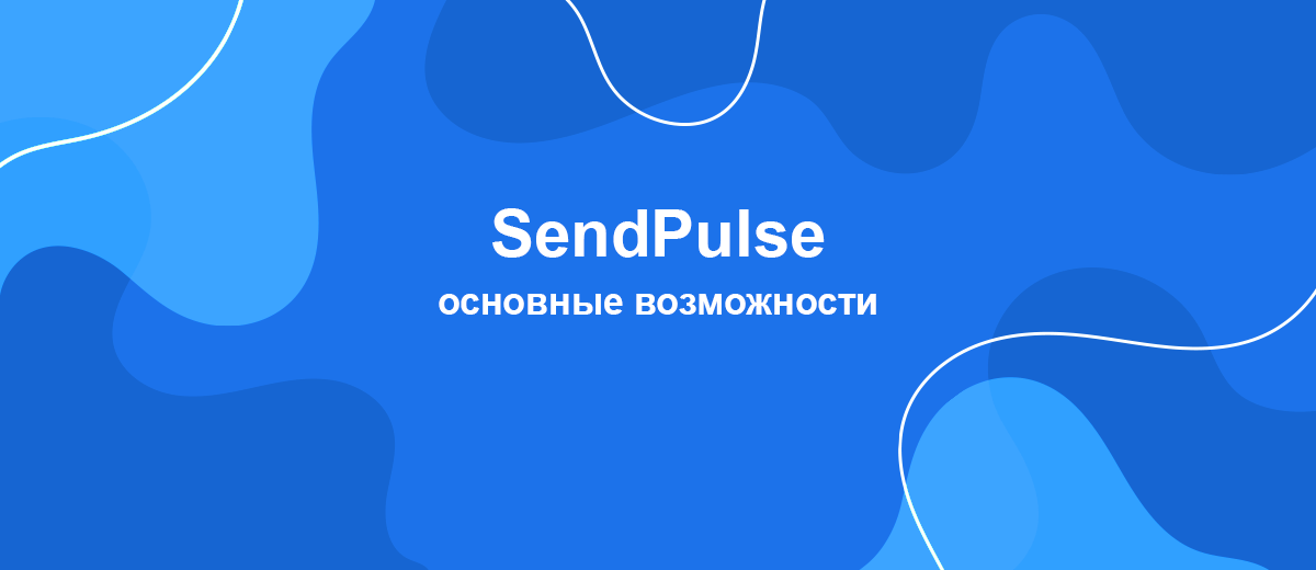 Что такое SendPulse: обзор основных возможностей платформы