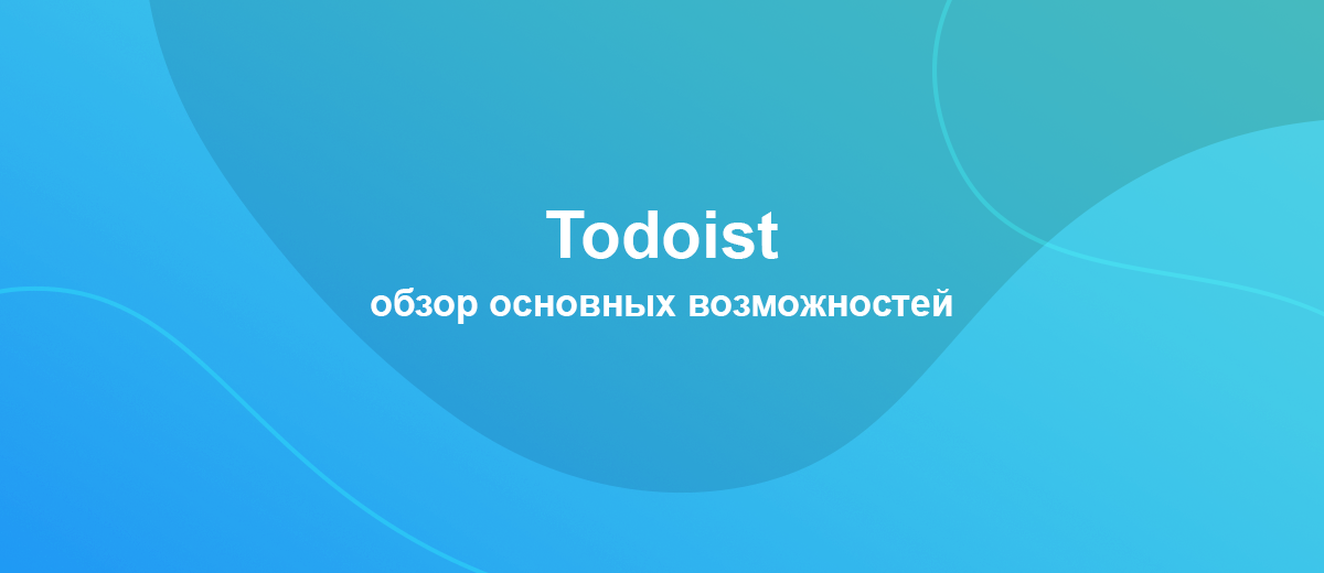 Что такое Todoist | Как пользоваться Todoist и для что это за программа