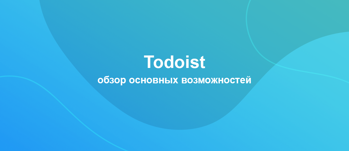 Что такое Todoist: обзор одного из самых популярных менеджеров проектов