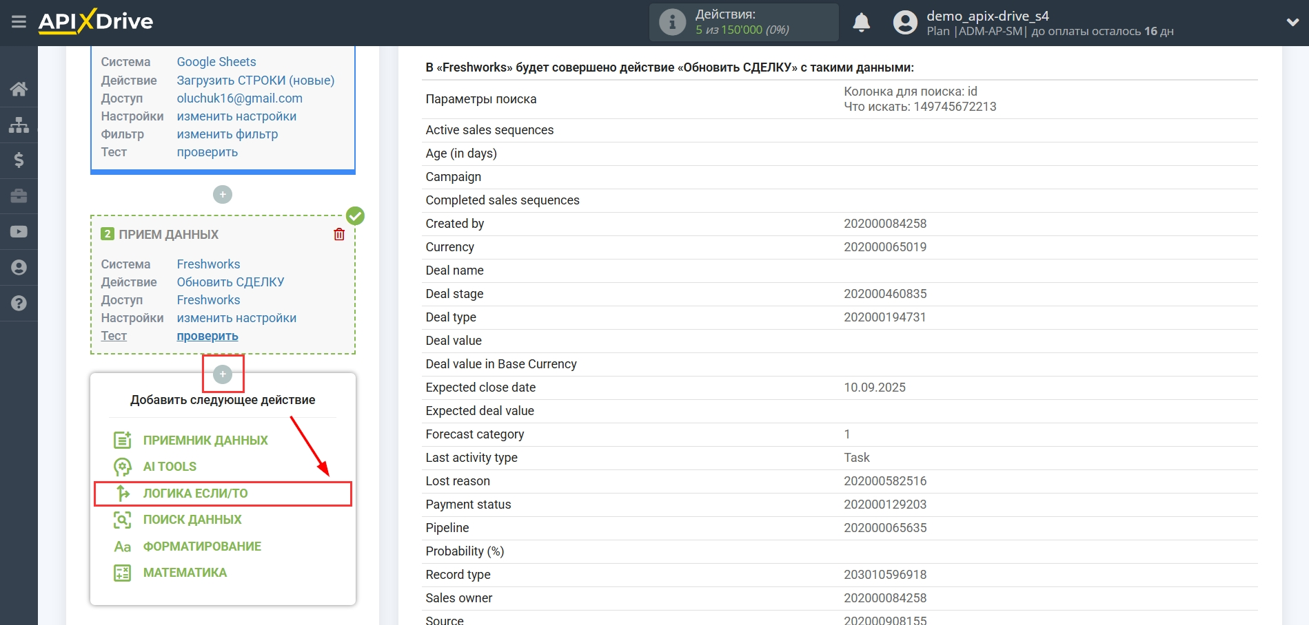 Freshworks Обновить Сделку / Создать Сделку | Начало настройки блока Логика Freshworks Обновить Сделку / Создать Сделку | Начало настройки блока Логика
