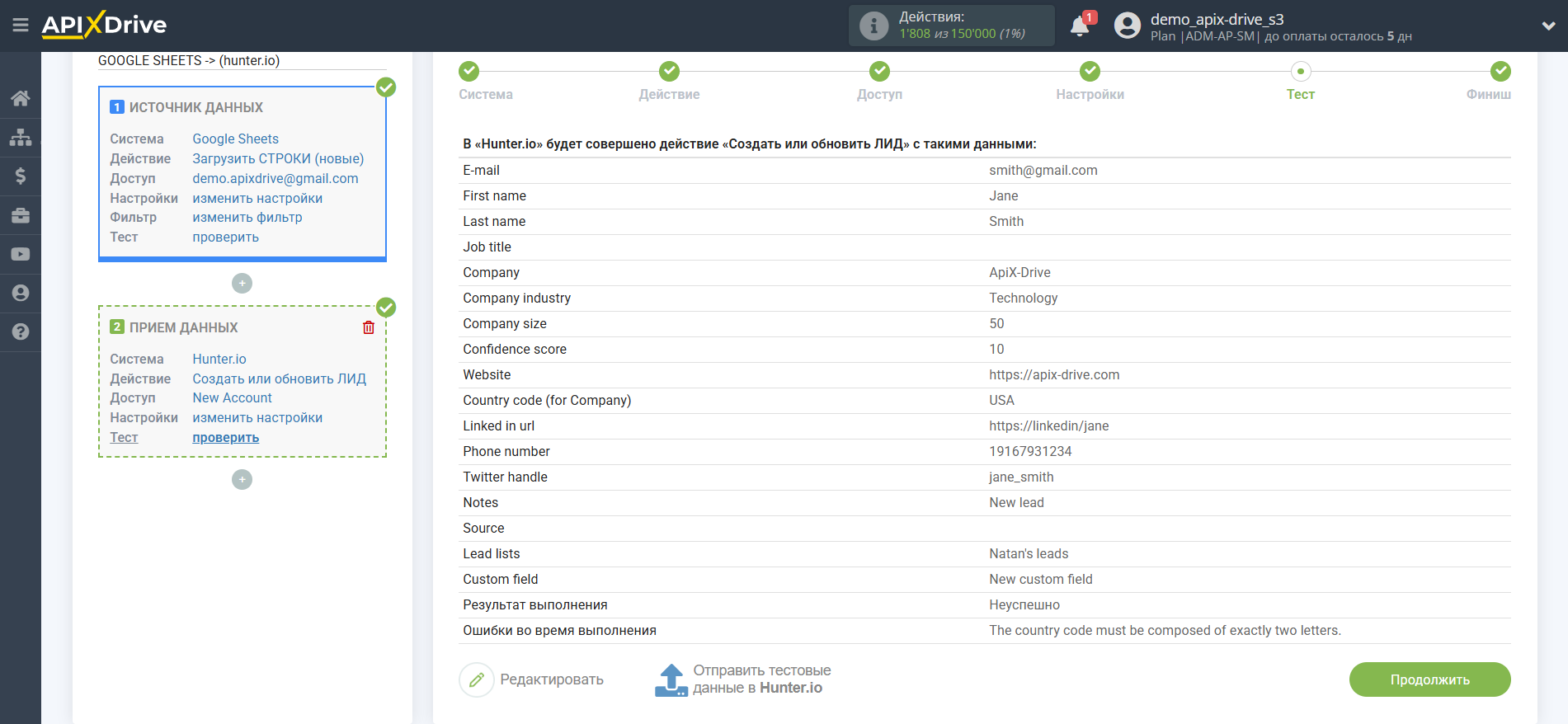 Настройка Hunter.io в качестве Приема данных | Тестовые данные
