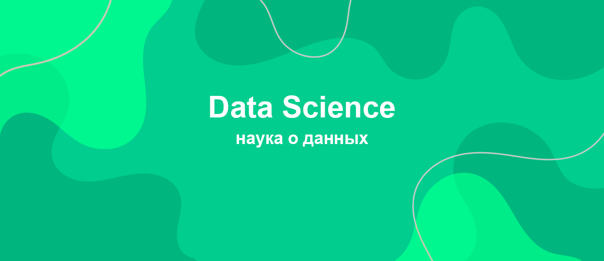 Почему Data Science считают одной из важнейших профессий будущего?