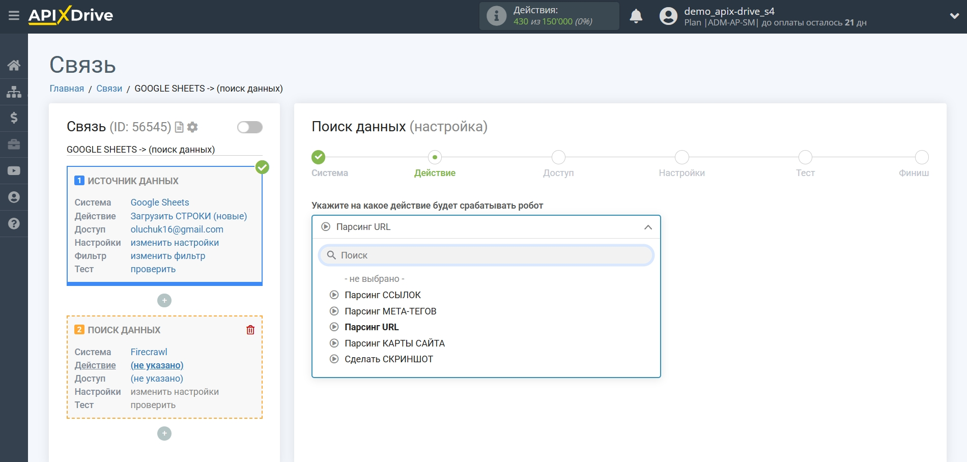 Настройка Поиска данных за действием "Парсинг URL" Firecrawl в Google Sheets | Выбор действия Поиска Настройка Поиска данных за действием "Парсинг URL" Firecrawl в Google Sheets | Выбор действия Поиска