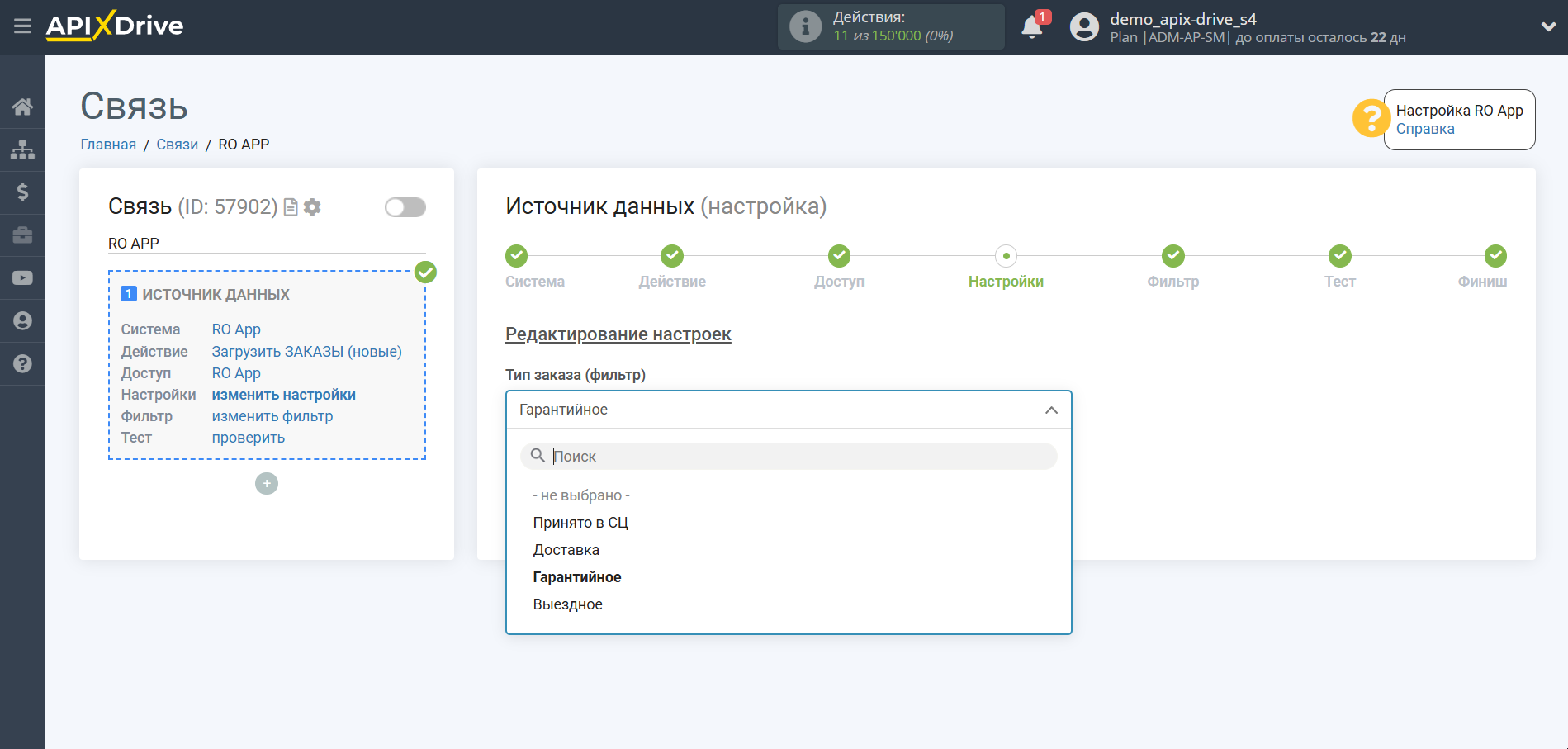 Настройка RO App | Выбор настроек