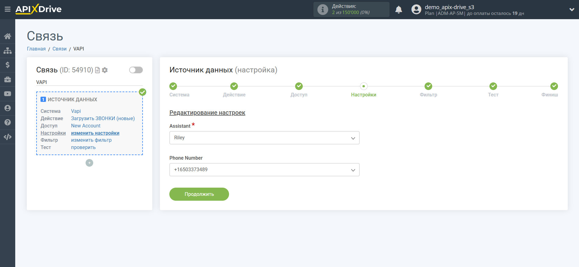 Настройка Vapi | Настройка Источника