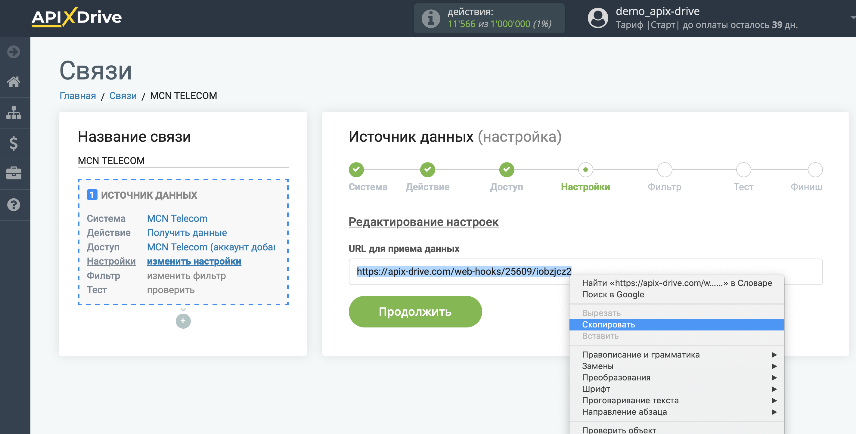 Настройка MCN Telecom | URL для приема данных Настройка MCN Telecom | URL для приема данных