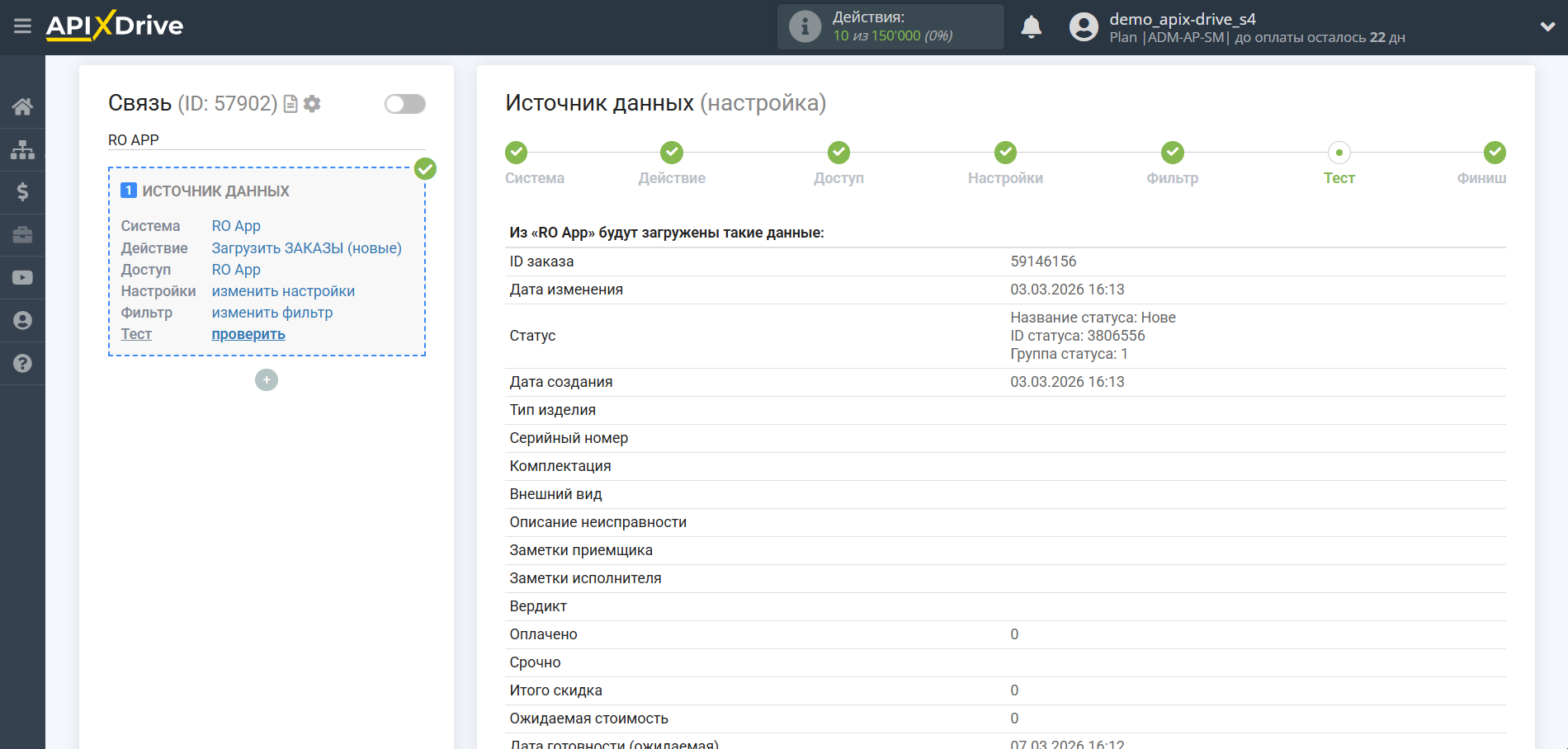 Настройка RO App | Тестовые данные