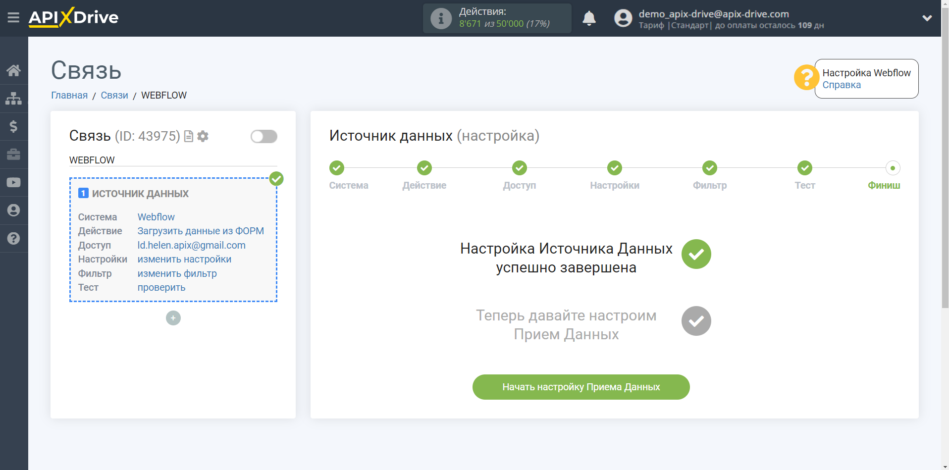 Настройка Webflow | Начало настройки приема данных