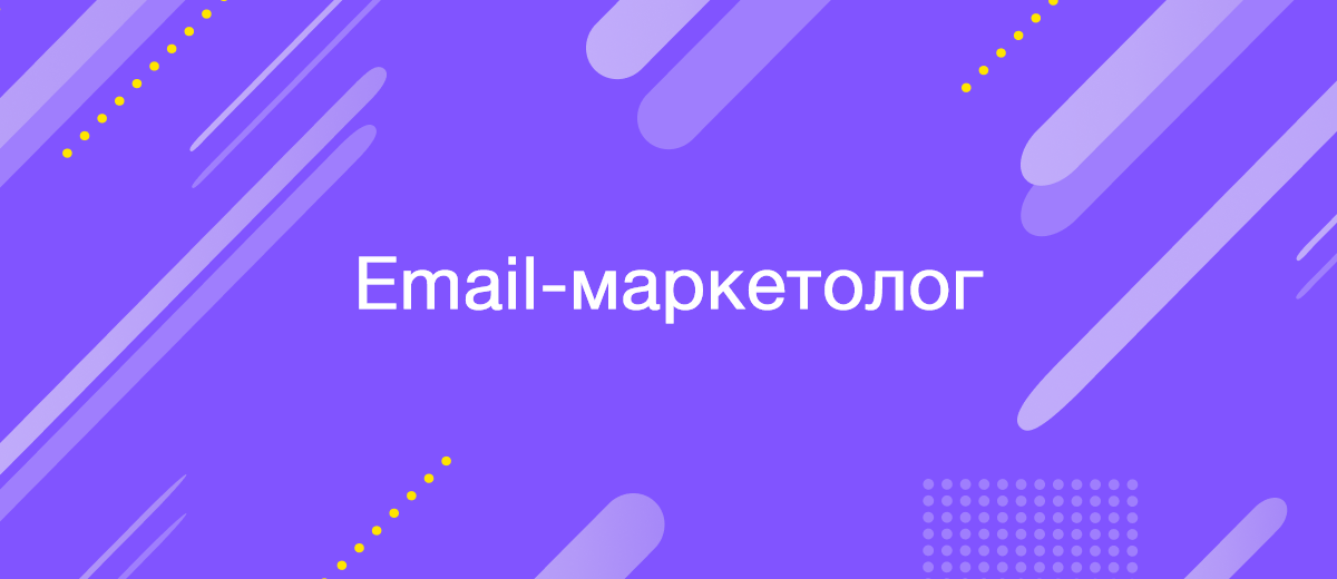 Email-маркетолог: ключевые навыки и обязанности