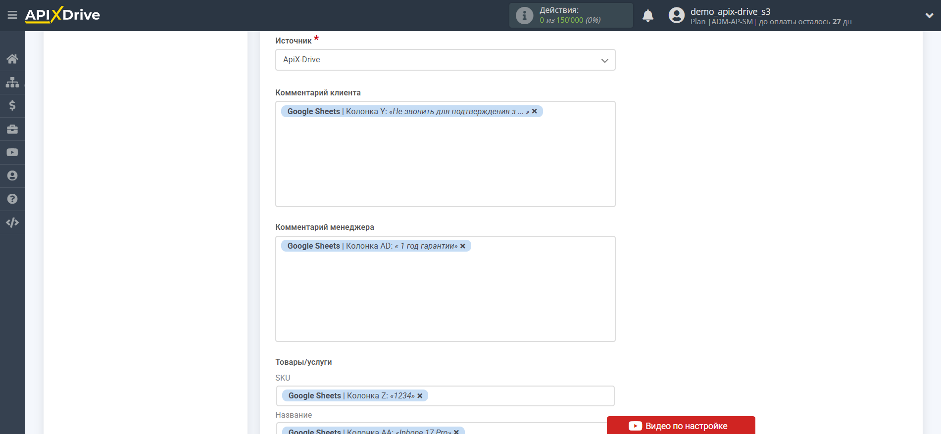 Настройка KeyCRM в качестве Приема данных | Настройка полей Настройка KeyCRM в качестве Приема данных | Настройка полей