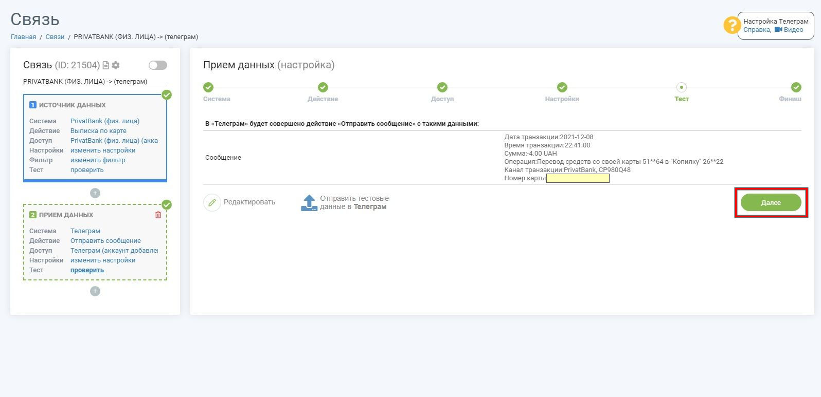 Интеграция Приват24 и Телеграм | Пример тестовых данных