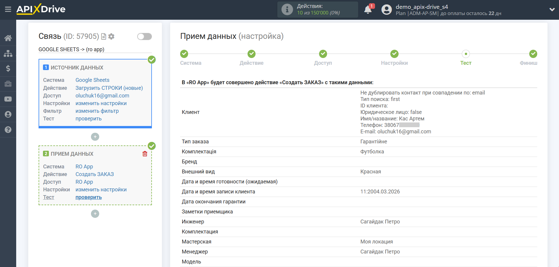 Настройка Приема данных в RO App | Тестовые данные